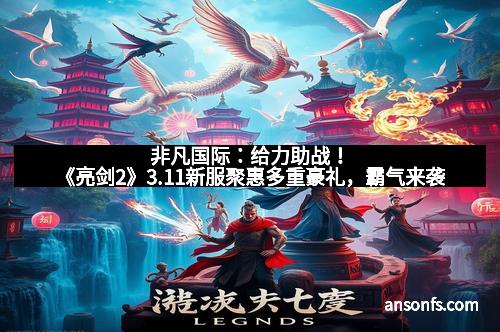 非凡国际：给力助战！《亮剑2》3.11新服聚惠多重豪礼，霸气来袭