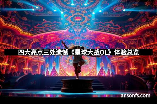 四大亮点三处遗憾《星球大战OL》体验总览